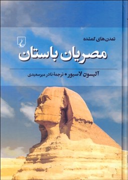 تصویر  مصريان باستان (تمدن‌هاي گمشده)