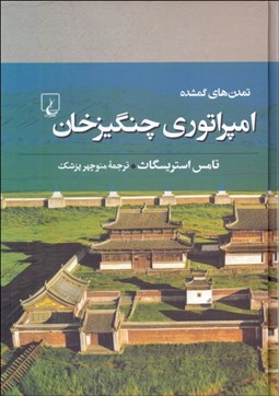 تصویر  امپراتوري چنگيزخان (تمدن‌هاي گمشده)