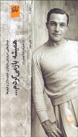 تصویر  هميشه بازمي‌گردم (جستارهايي درباره‌ي بازيگران فيلم‌سازان و فيلم‌ها)