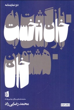 تصویر  بازگشت به خان نخست/ هشتمين خان (دو نمايشنامه)