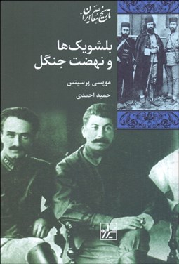 تصویر  بلشويك‌ها و نهضت جنگل