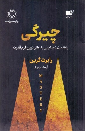 تصویر  چيرگي (راهنماي دستيابي به عالي‌ترين فرم قدرت)