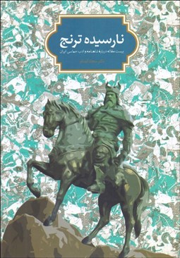 تصویر  نارسيده ترنج