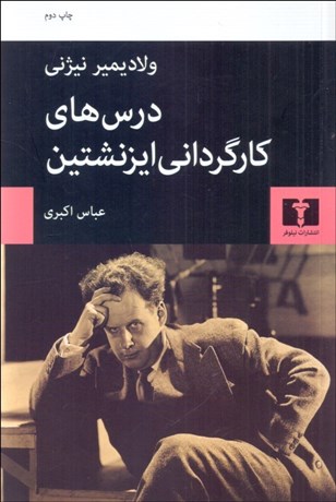 تصویر  درس‌هاي كارگرداني ايزنشتين