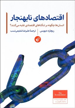 تصویر  اقتصادهاي نابهنجار