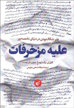 نمایش جزئیات برای عليه مزخرفات (هنر شكاكبودن در دنياي دادهمحور) تصویر عليه مزخرفات (هنر شكاكبودن در دنياي دادهمحور)