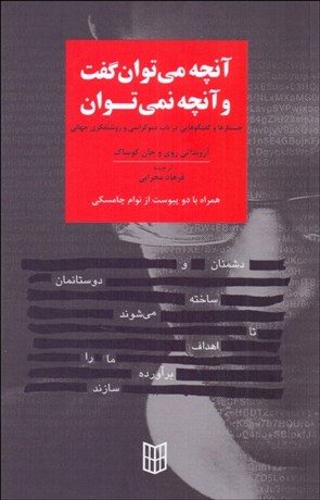 تصویر  آنچه مي‌توان گفت و آنچه نمي‌توان