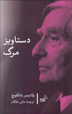 تصویر  دستاويز مرگ