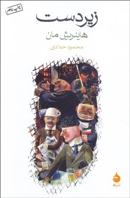 تصویر  زير دست