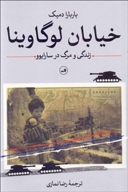 تصویر  خيابان لوگاوينا (زندگي و مرگ در سارايوو)