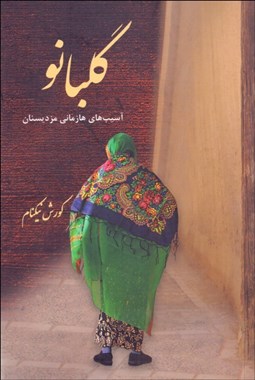 تصویر  گلبانو (آسيب‌هاي هزماني مزديسنان)