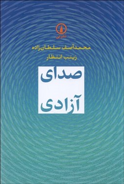 تصویر  صداي آزادي