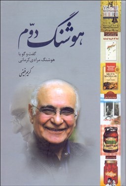 تصویر  هوشنگ دوم (گفتگو با هوشنگ مرادي كرماني)