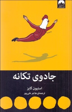 تصویر  جادوي تكانه (از يكنواختي‌هاي زندگي رها شويد روي دور برد بيفتيد و رو به جلو حركت كنيد تا مسير زندگي‌تان تغيير كند)