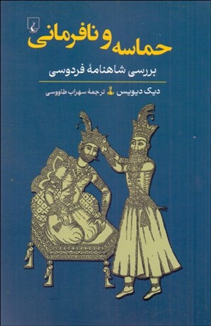 تصویر  حماسه و نافرماني (بررسي شاهنامه فردوسي)