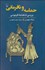 تصویر  حماسه و نافرماني (بررسي شاهنامه فردوسي)