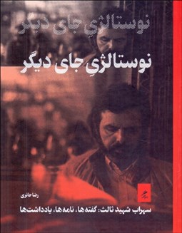 تصویر  نوستالژي جاي ديگر (سهراب شهيدثالث گفته‌ها نامه‌ها يادداشت‌ها)