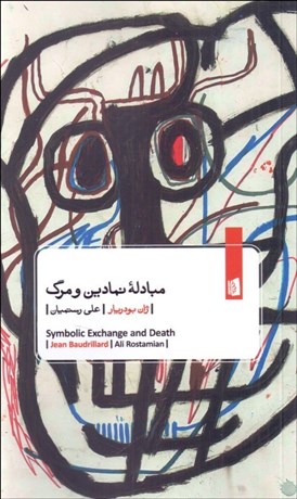 تصویر  مبادله نمادين و مرگ