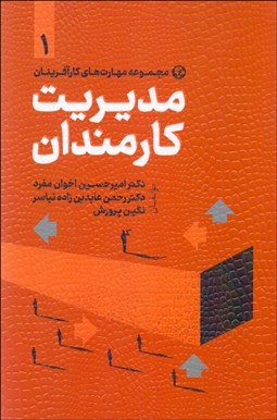 تصویر  مديريت كارمندان 1 (مجموعه مهارت‌هاي كارآفرينان)