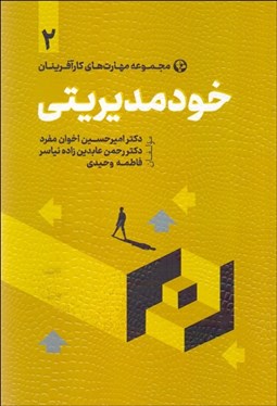 تصویر  خود مديريتي 2 (مجموعه مهارت‌هاي كارآفرينان)