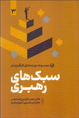 تصویر  سبك‌هاي رهبري 3 (مجموعه مهارت‌هاي كارآفرينان)