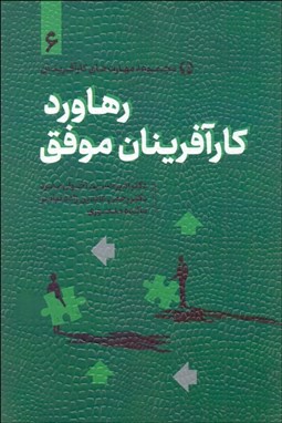 تصویر  رهاورد كارآفرينان موفق 6 (مجموعه مهارت‌هاي كارآفرينان)