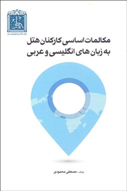 تصویر  مكالمات اساسي كاركنان هتل به زبان انگليسي و عربي