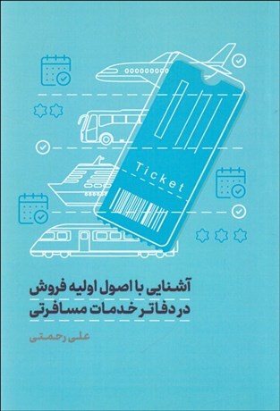 تصویر  آشنايي با اصول اوليه فروش در دفاتر خدمات مسافرتي