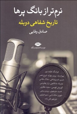 تصویر  نرم‌تر از بانگ پرها (تاريخ شفاهي دوبله)