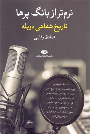 تصویر  نرم‌تر از بانگ پرها (تاريخ شفاهي دوبله)