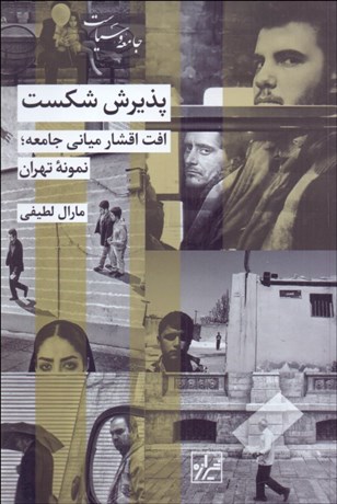 تصویر  پذيرش شكست (افت اقشار مياني جامعه نمونه تهران)