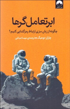 تصویر  ابر تعامل‌گرها (چگونه از زبان سري ارتباط رمزگشايي كنيم)