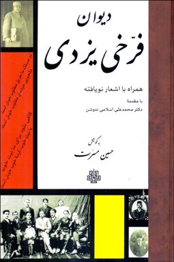 تصویر  ديوان فرخي يزدي (همراه با اشعار نويافته)