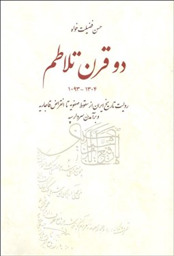 تصویر  دو قرن تلاطم