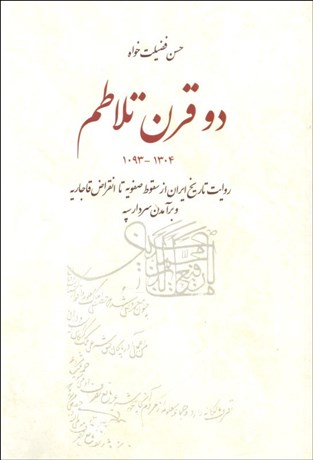 تصویر  دو قرن تلاطم