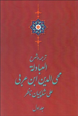 تصویر  ترجمه و شرح العبادله (دوره دو جلدي)