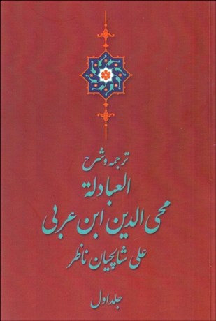 تصویر  ترجمه و شرح العبادله (دوره دو جلدي)