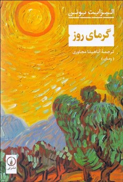 تصویر  گرماي روز (رمان)