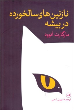 تصویر  نازنين‌هاي سالخورده در بيشه