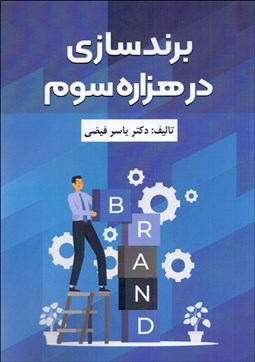 تصویر  برندسازي در هزاره سوم