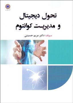 تصویر  تحول ديجيتال و مديريت كوانتوم