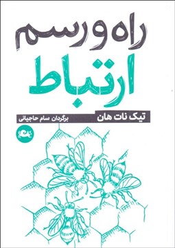 تصویر  راه و رسم ارتباط