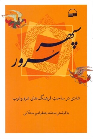 تصویر  سپهر سرور (شادي در ساحت فرهنگ‌هاي شرق و غرب)