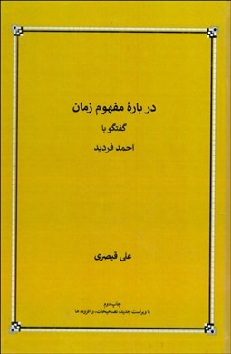 تصویر  درباره مفهوم زمان (گفتگو با احمد فرديد)