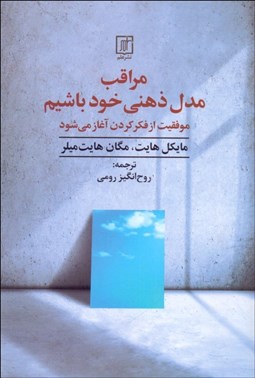 تصویر  مراقب مدل ذهني خود باشيم (موفقيت از فكر كردن آغاز مي‌شود)