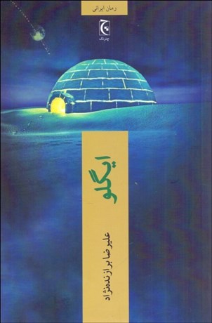 تصویر  ايگلو