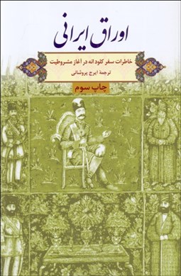 تصویر  اوراق ايراني (خاطرات سفر كلود انه در آغاز مشروطيت)