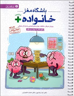 تصویر  باشگاه مغز خانواده پلاس (پرورش تمركز،حافظه، مهارت‌هاي فضايي و استدلال منطقي)