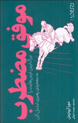 تصویر  موفق مضطرب (بزرگ‌ترين ترس‌هايت را به معجزه‌ي رهبري تبديل كن)
