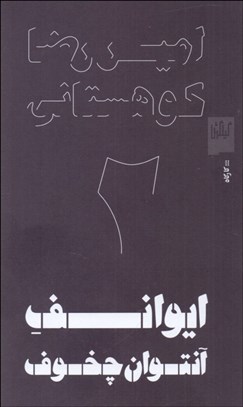 تصویر  ايوانف آنتوان چخوف (نمايشنامه)